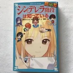 探偵チームKZ事件ノート　シンデレラ階段は知っている
