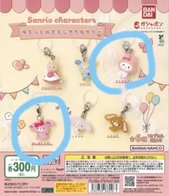 サンリオキャラクターズ　ゆるっとめじるしアクセサリー