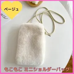 ベージュ ファーバッグ ショルダーバッグ スマホポーチ ポシェット もこもこ