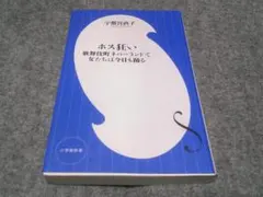 ホス狂い~歌舞伎町ネバーランドで女たちは今日も踊る~ (小学館新書)   棚9