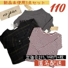 110 no jean 秋冬　長袖　トップス　3点セット おしゃれ