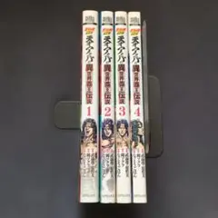 天才アミバの異世界覇王伝説 : 北斗の拳外伝 1〜4巻