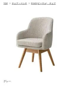 unico PIIVO チェア グレー