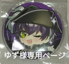 ゆず様専用ページ