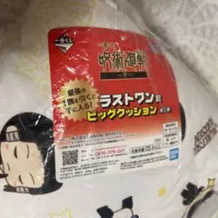 呪術廻戦 一番くじ ラストワン賞 ビッククッション