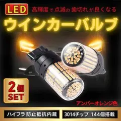ウィンカーバルブ T20 LED【2個セット】高輝度3014チップ144個搭載のサムネイル
