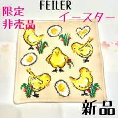 ☆フェイラー　FEILER　イースター　ひよこ　限定　非売品