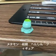 メタモン　フィギュア