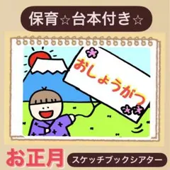 【貼るだけ】台本◎お正月スケッチブックシアター⭐︎クイズ⭐︎保育園　幼稚園