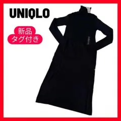 新品タグ付き✨ユニクロ　リブタートルネックワンピース　長袖　M ニット　紺色人気