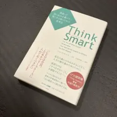 Think Smart 間違った思い込みを避けて、賢く生き抜くための思考法
