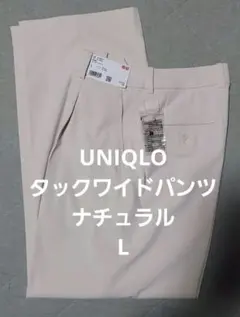 【新品】UNIQLO タックワイドパンツ L ナチュラル