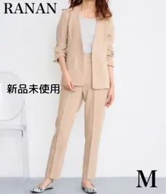【新品未使用】ラナン ノーカラージャケット&パンツセット ベージュ系 Mサイズ