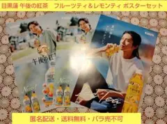 目黒蓮 午後の紅茶 ポスター 3枚セット KIRIN
