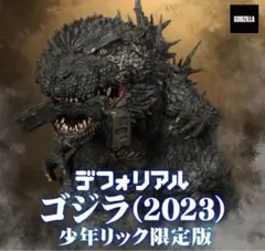 2026年最新】デフォリアル ゴジラ 2023の人気アイテム - メルカリ