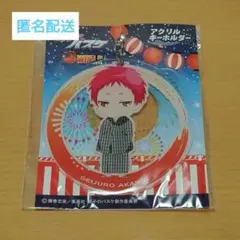 黒バス J-WORLD 黒子の夏祭り 納涼ガラポン アクリルキーホルダー 赤司