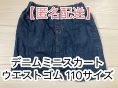 デニムミニスカート ウエストゴム 110サイズ