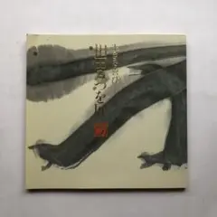 相田みつを展　図録　書