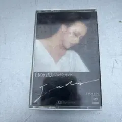 白の幻想 ジュディ・オング カセットテープ ジャンク品