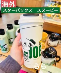 海外スターバックス　PEANUTS ステンレス TOGO タンブラー ホワイト