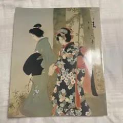 未開封・複製画】伊東深水 ささやき 昭和36年（1961） 名都美術館 色紙