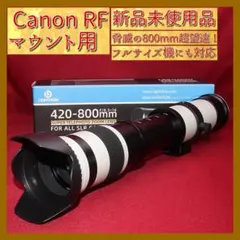 ✨新品未使用✨Canon RFマウント用 MF超望遠レンズ 420-800mm✨のサムネイル