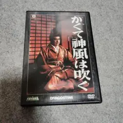 【DISC美品】かくて神風は吹く DVD 大映特撮映画DVDコレクション