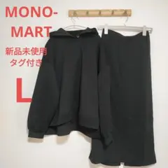 MONO-MART モノマート 新品未使用タグ付き パーカースカートセットアップ