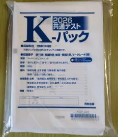 ⭐️英語のみ１部分使用、他未使用⭐️2026 共通テスト K-パック