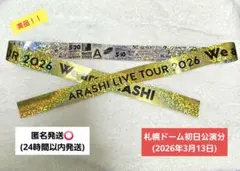 ARASHI LIVE TOUR 2026 「We are ARASHI」 銀テ - メルカリ