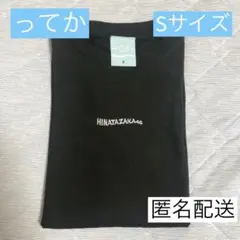 日向坂46 ってか オフィシャルグッズ Tシャツ ブラック Sサイズ