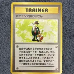 2026年最新】ポケモン交換おじさんの人気アイテム - メルカリ