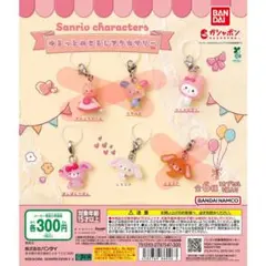 サンリオゆるっとめじるしあくせさりー マイメロディ、ぼんぼんりぼん、しろうさ