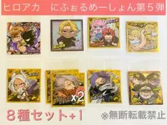 ヒーローアカデミア にふおるめーしょん第5弾 ステッカー 8種+1セット