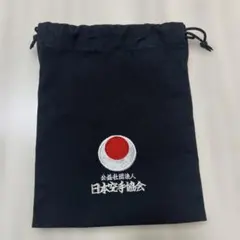 日本空手協会 刺繍巾着袋 黒