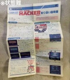 ファミコン　マグマプロジェクト　ハッカー　HACKER 書き換え用説明書　状態難