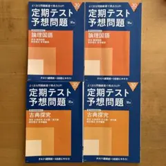 【進研ゼミ　高校講座】　論理国語　古典探究　定期テスト予想問題　4冊セット