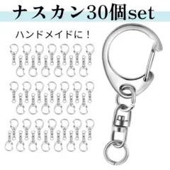キーホルダー ナスカン 30個セット 金具 ハンドメイド パーツ シルバー170