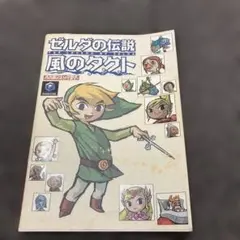 ゼルダの伝説 風のタクト 攻略本