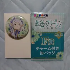 葬送のフリーレン エニマイくじ F賞 チャーム付き缶バッジ フリーレン 新品