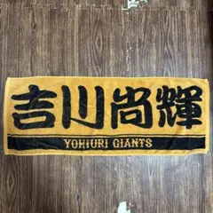 読売巨人軍 ジャイアンツ タオル 吉川尚輝選手