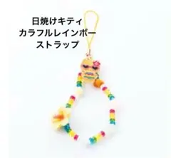 【レア】サンリオ日焼けキティキーホルダービーズストラップ