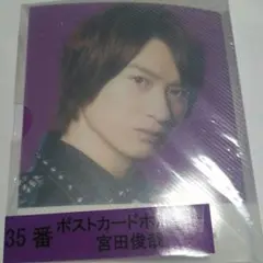 キスマイくじ☆宮田俊哉☆ポストカードホルダー