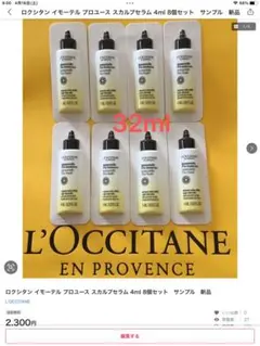 L'OCCITANE PHC スカルプセラム サンプルセット
