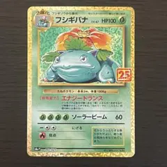 高騰　フシギバナ25th　PSA10　ポケモンカード　プロモ　プロモカード 高騰 フシギバナ25th PSA10 ポケモンカード プロモ プロモカード
