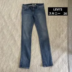 リーバイス　スキニー　26 デニム