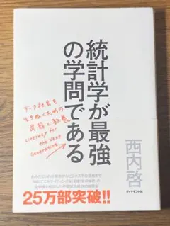 S 統計学が最強の学問である データ社会を生き抜くための武器と教養