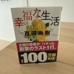 幸福な生活