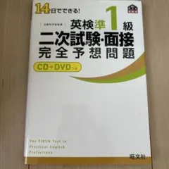 英検準1級 二次試験・面接 完全予想問題 CD+DVD付き