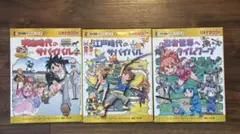 歴史漫画サバイバルシリーズ　3冊